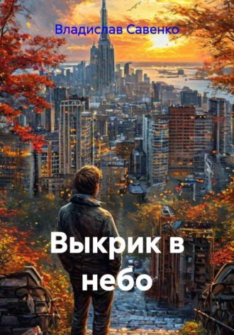 Владислав Савенко. Выкрик в небо