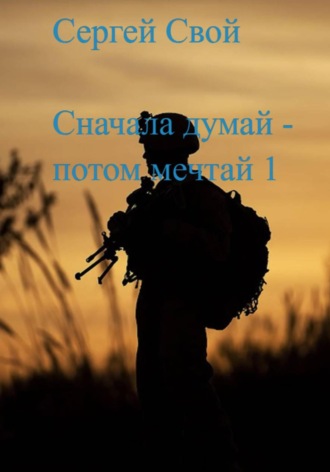Сергей Свой. Сначала думай — потом мечтай 1