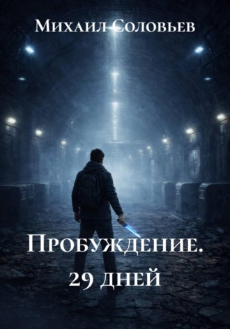 Михаил Соловьев. Пробуждение. 29 дней