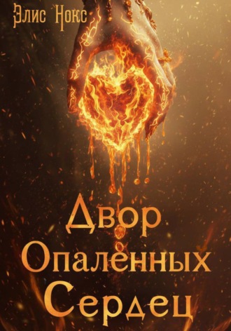 Элис Нокс. Двор Опалённых Сердец
