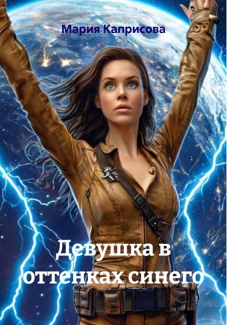 Мария Каприсова. Девушка в оттенках синего