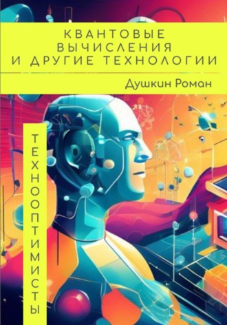 Роман Викторович Душкин. Квантовые вычисления и другие технологии