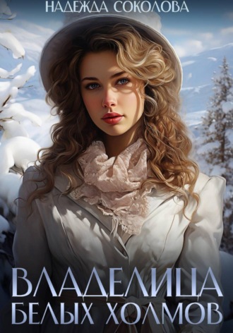 Надежда Соколова. Владелица Белых Холмов