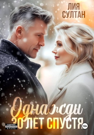 Лия Султан. Однажды 30 лет спустя