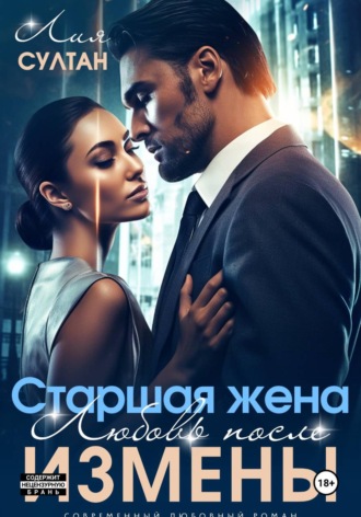 Старшая жена. Любовь после измены. 