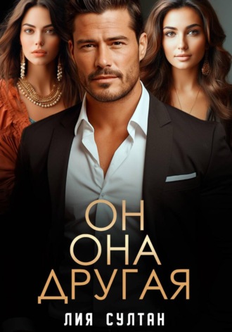 Лия Султан. Он.Она.Другая
