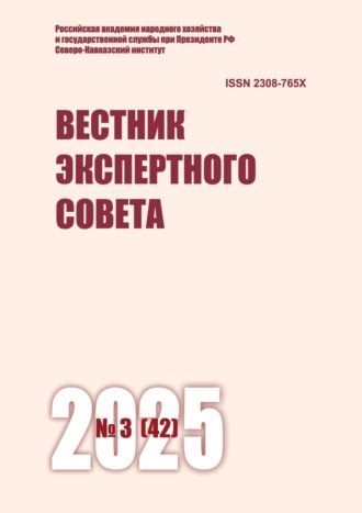 Вестник экспертного совета №3 (42) 2025. 