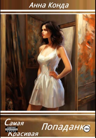 Самая красивая попаданка. Anna Konda