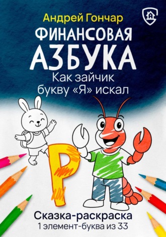 Андрей Гончар. Финансовая азбука. Сказка-раскраска 