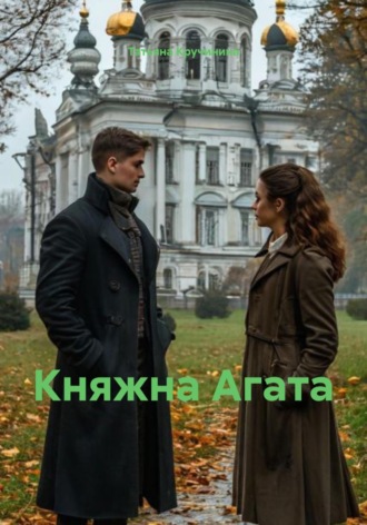 Татьяна Кручинина. Княжна Агата