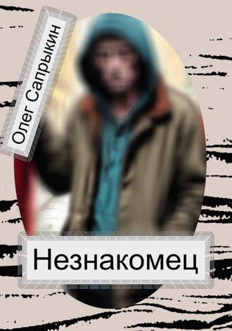 Олег Сапрыкин. Незнакомец