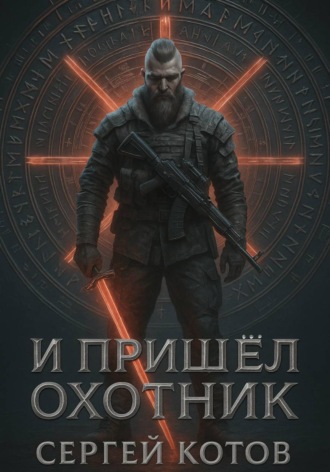 Сергей Котов. И пришёл охотник