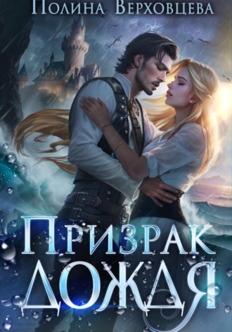 Полина Верховцева. Призрак дождя