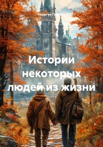 Истории некоторых людей из жизни. Ньургун Гаврильевич Гоголев