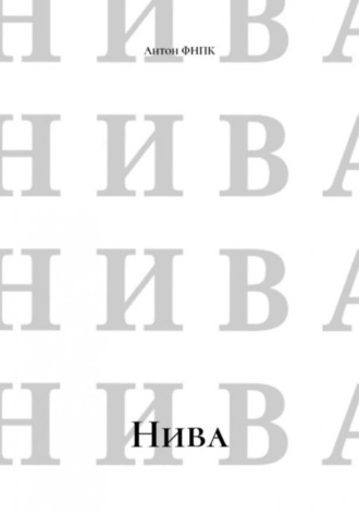 Антон ФНПК. Нива