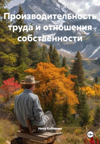 Нина Кобякова. Производительность труда и отношения собственности