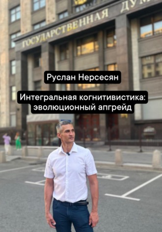 Руслан Нерсесян. Интегральная когнитивистика: эволюционный апгрейд