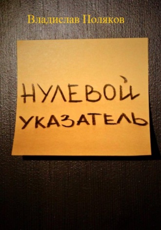 Владислав Поляков. Нулевой указатель