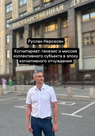 Руслан Нерсесян. Когнитариат: генезис и миссия коллективного субъекта в эпоху когнитивного отчуждения