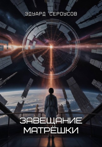 Эдуард Сероусов. Завещание Матрёшки