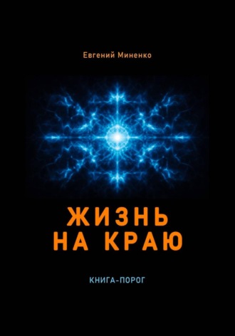 Евгений Васильевич Миненко. Жизнь на краю