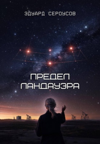 Эдуард Сероусов. Предел Ландауэра