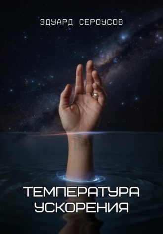 Эдуард Сероусов. Температура ускорения