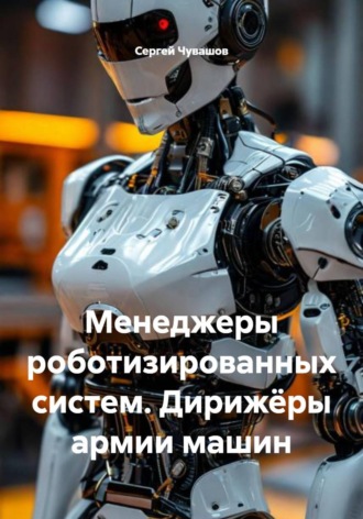 Сергей Чувашов. Менеджеры роботизированных систем. Дирижёры армии машин