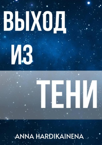 Anna Hardikainena. Выход из тени