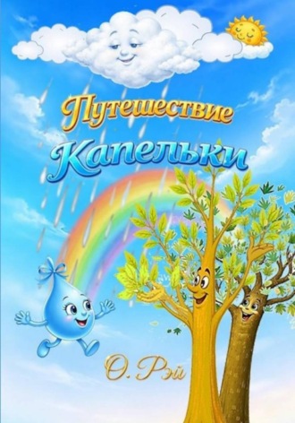 Родионова Ирина. ПУТЕШЕСТВИЕ КАПЕЛЬКИ