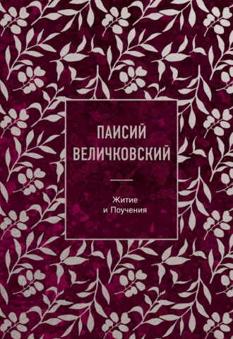 прп. Паисий (Величковский). Житие и Поучения