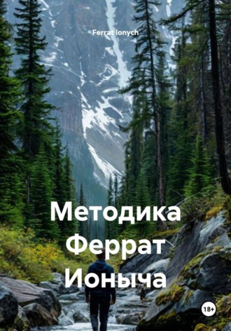 Ferrat Ionych. Методика Феррат Ионыча