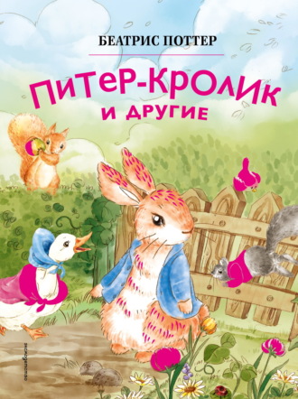 Беатрис Поттер. Питер-кролик и другие