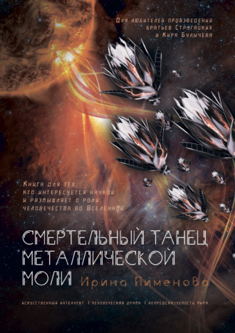 Ирина Пименова. Смертельный танец металлической моли