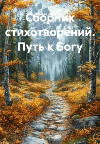 Алёна Жаркова. Сборник стихотворений. Путь к Богу