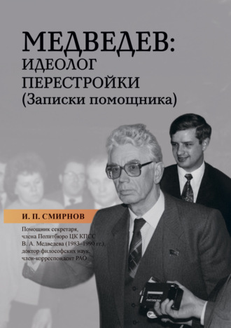 И. П. Смирнов. Медведев: идеолог перестройки. Записки помощника