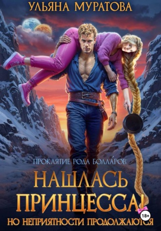 Ульяна Муратова. Нашлась принцесса! Но неприятности продолжаются