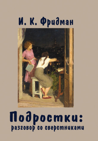 Ирина Фридман. Подростки: разговор со сверстниками