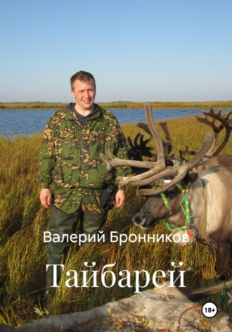 Валерий Бронников. Тайбарей