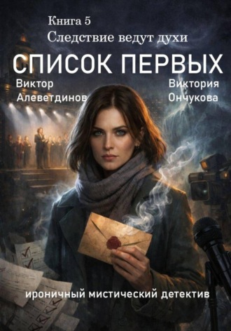 Виктор Алеветдинов. Книга 5. Следствие ведут духи. Список первых