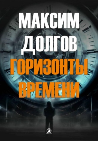 Максим Долгов. Горизонты времени