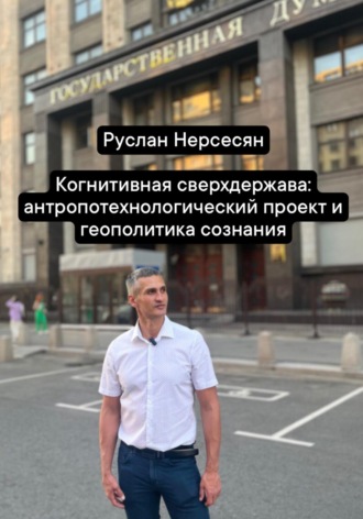 Руслан Нерсесян. Когнитивная сверхдержава: антропотехнологический проект и геополитика сознания