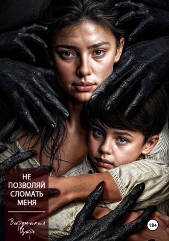Не позволяй сломать меня. 