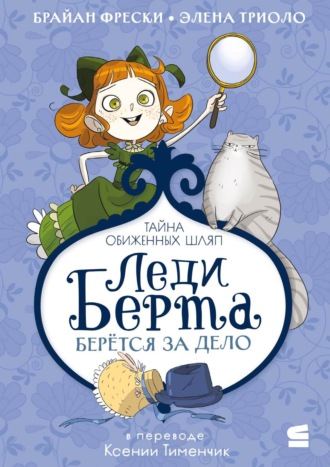 Брайан Фрески. Леди Берта берётся за дело. Тайна обиженных шляп