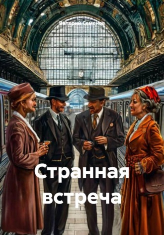 Валерий Александрович Семенов. Странная встреча