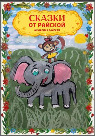 Сказки от Райской. 