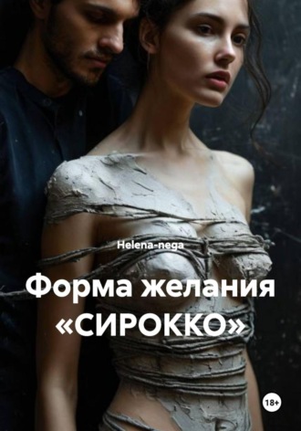 Helena-nega. Форма желания «СИРОККО»
