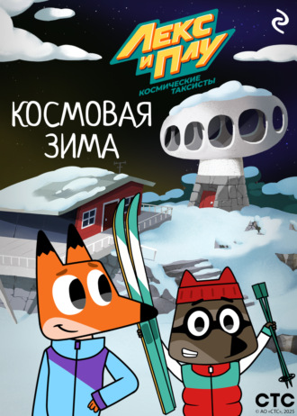 Федор Шилов. Лекс и Плу: Космические таксисты. Космовая зима