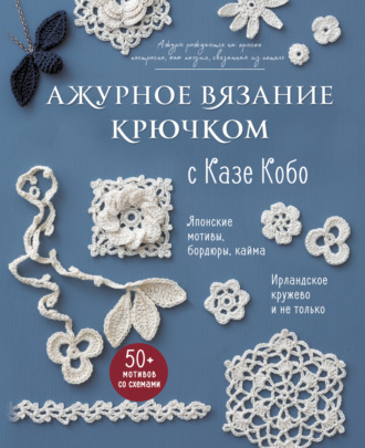 Казе Кобо. Ажурное вязание крючком с Казе Кобо. Японские мотивы, бордюры, кайма. Ирландское кружево и не только
