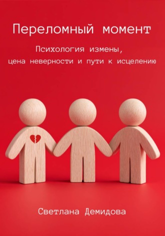 Светлана Демидова. Переломный момент. Психология измены, цена неверности и пути к исцелению